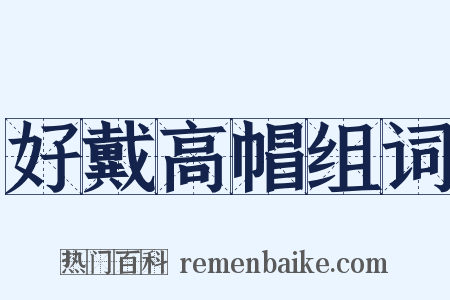 好戴高帽组词是什么意思的图片